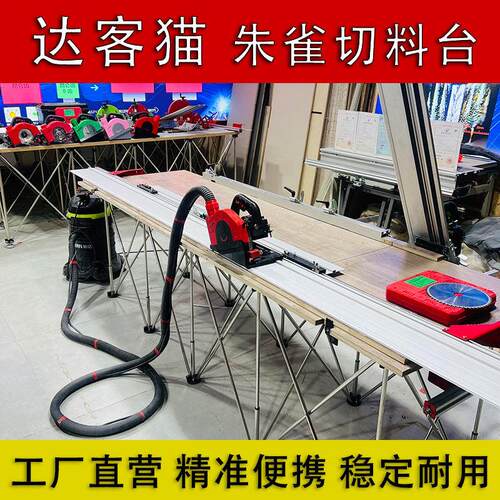 达客猫朱雀切料台断料锯便携式可折叠轨道锯切板专用锯台工作台锯