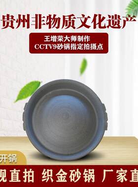 贵州织金单层土烙锅王增荣大师砂锅传统老式纯手工土烙锅