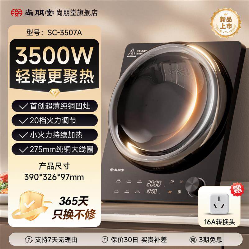 尚朋堂07A超薄凹面电磁炉纯铜2026新款家用3500W大功率爆炒电磁灶