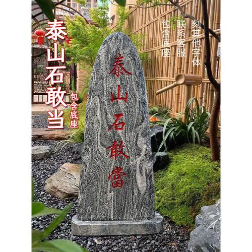 泰山石敢做镇屋、室内办公、槽角、宅院靠山、石亭、青石雕饰
