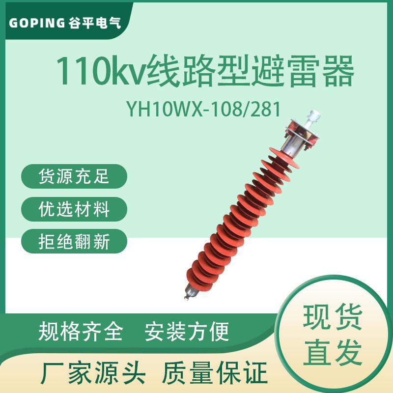 110KV线路型悬挂式氧化锌避雷器YH10WX-108/281 YH10CX-102/296