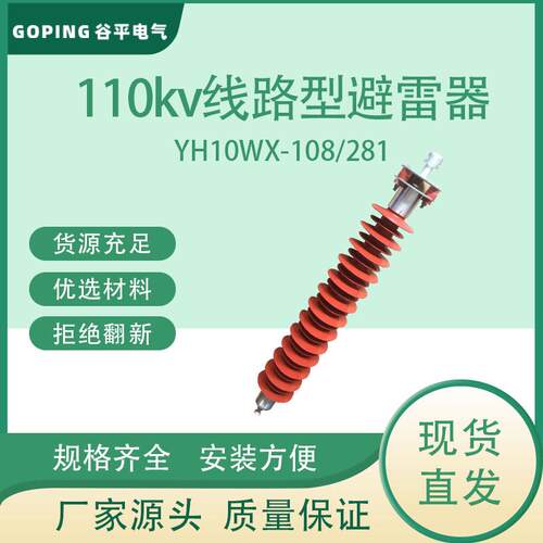 110KV线路型悬挂式氧化锌避雷器YH10WX-108/281  YH10CX-102/296