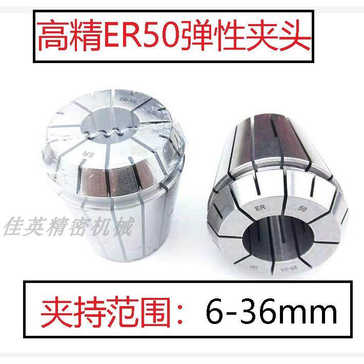 ER50高精度弹簧夹头 筒夹6MM-36MM弹性嗦咀数控铣床雕刻机高精夹