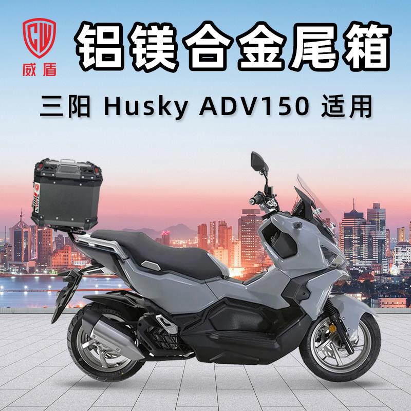 威盾铝镁合金摩托车尾箱三阳哈士奇HuskyADV150踏板车后备箱铝箱