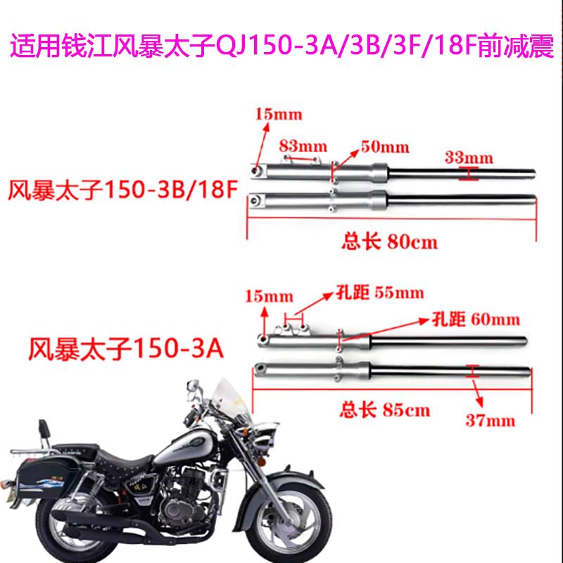 适用钱江摩托车配件 风暴太子150-3A/3B/18F-3F前减震器避震 前叉
