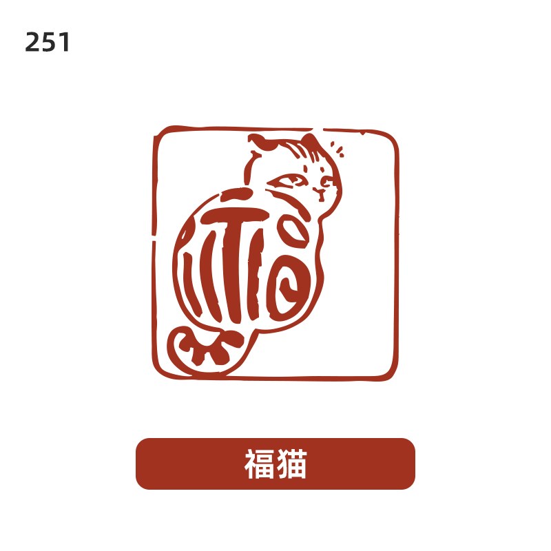 福猫正方形压角章金石篆刻字铜印藏书章成品闲章黄铜印章古风定刻