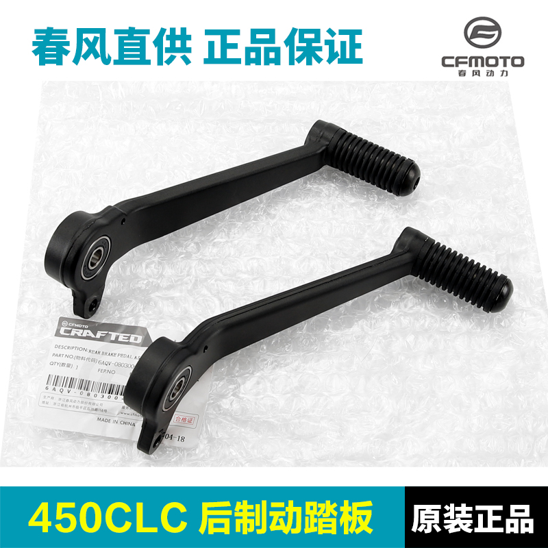春风450CLC摩托车后刹踏板制动刹车踏杆脚刹脚踩板脚踏板原厂配件