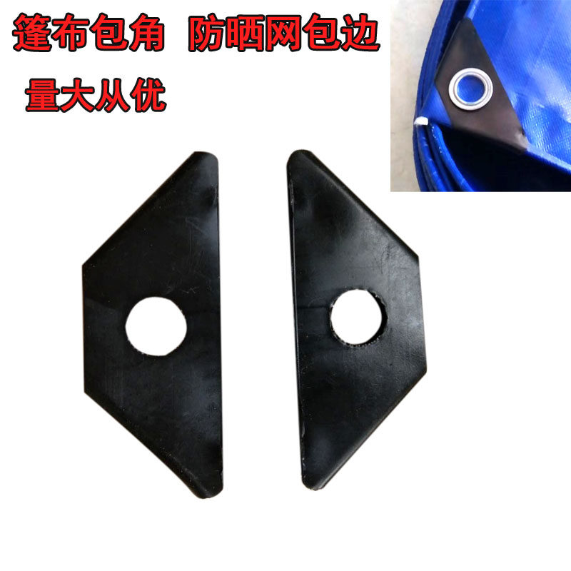 货车篷布护角黑角遮阳网包边角塑料护角彩条布雨布包角裂