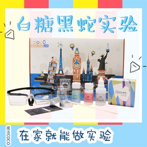 创客科学实验装白糖黑蛇法老之蛇化学小实验科学制作教具材