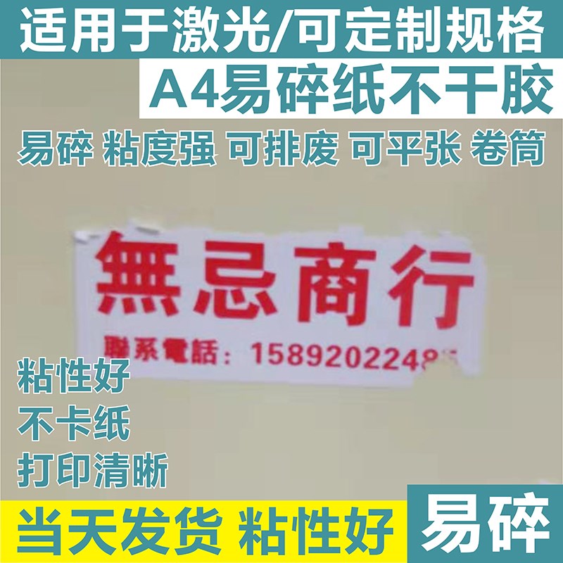 诗束 易碎纸干胶标签材料易碎纸空白打印易碎标纸封条易损标签2