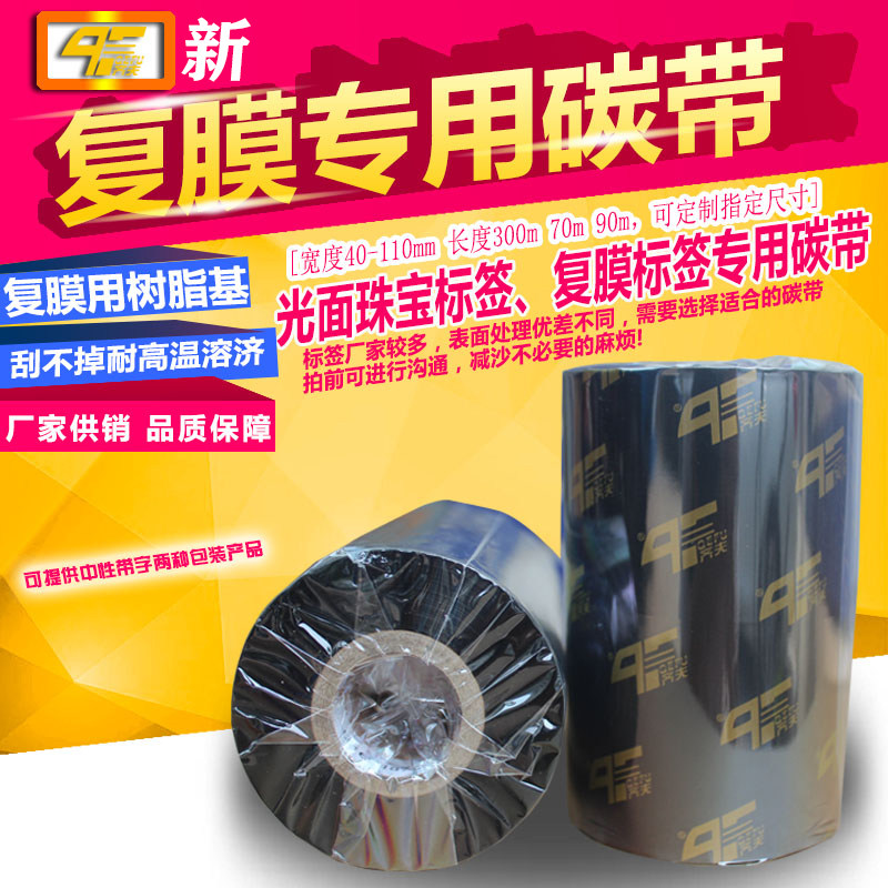 覆膜标签碳带  光膜亮膜哑膜亚膜标签用碳带条码标签色带 易打印