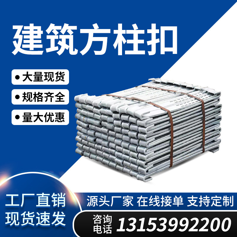 方柱扣新型加固件模板紧固件柱子卡扣建筑梁夹具销子步步紧方圆扣