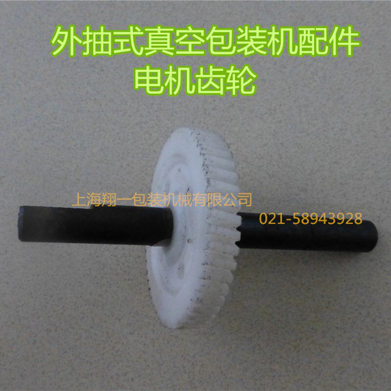 外抽式真空包装机封口机 大电机齿轮轴 封口电机齿轮轴