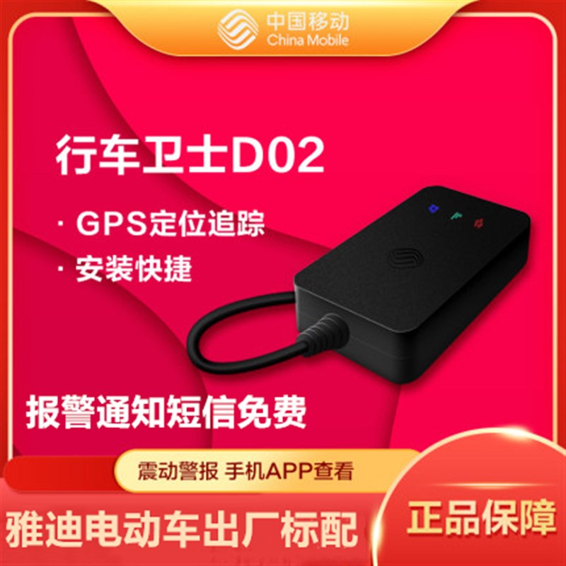移动行车卫士北斗定位器D02免费短信通知实时位置更新轨迹查询
