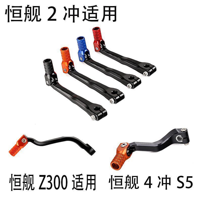恒舰冲冲 Z 越野 恒舰二冲程越野 挂挡杆 变速杆 踏板