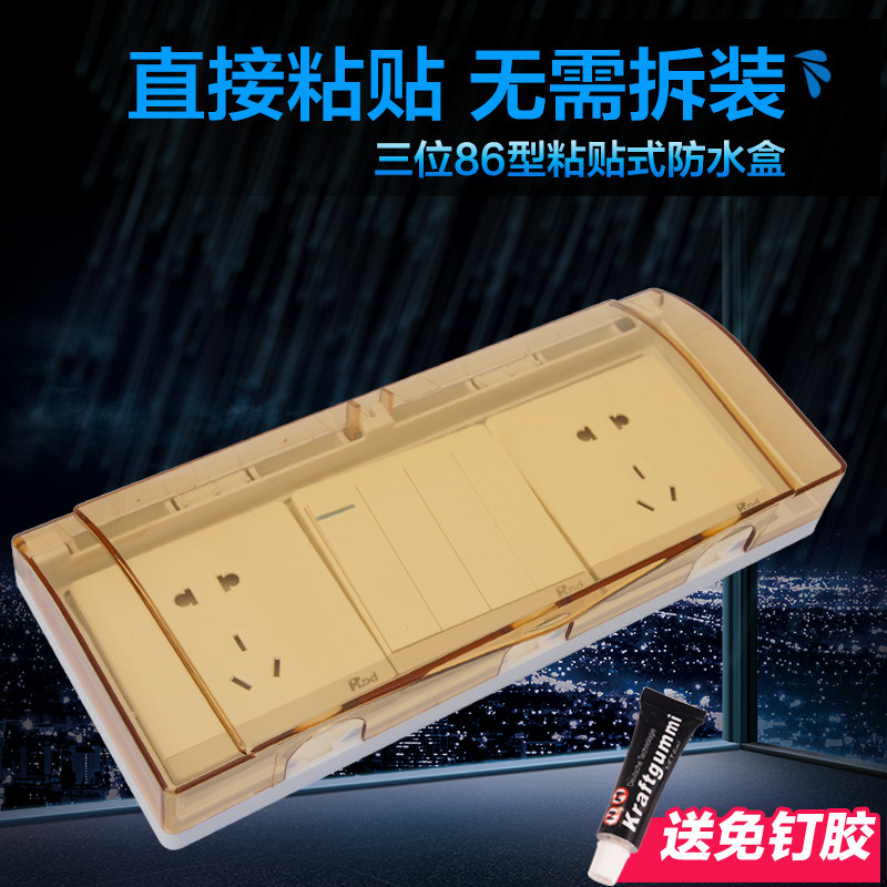 位型保护盖防水盒粘式浴室防水罩防溅盒