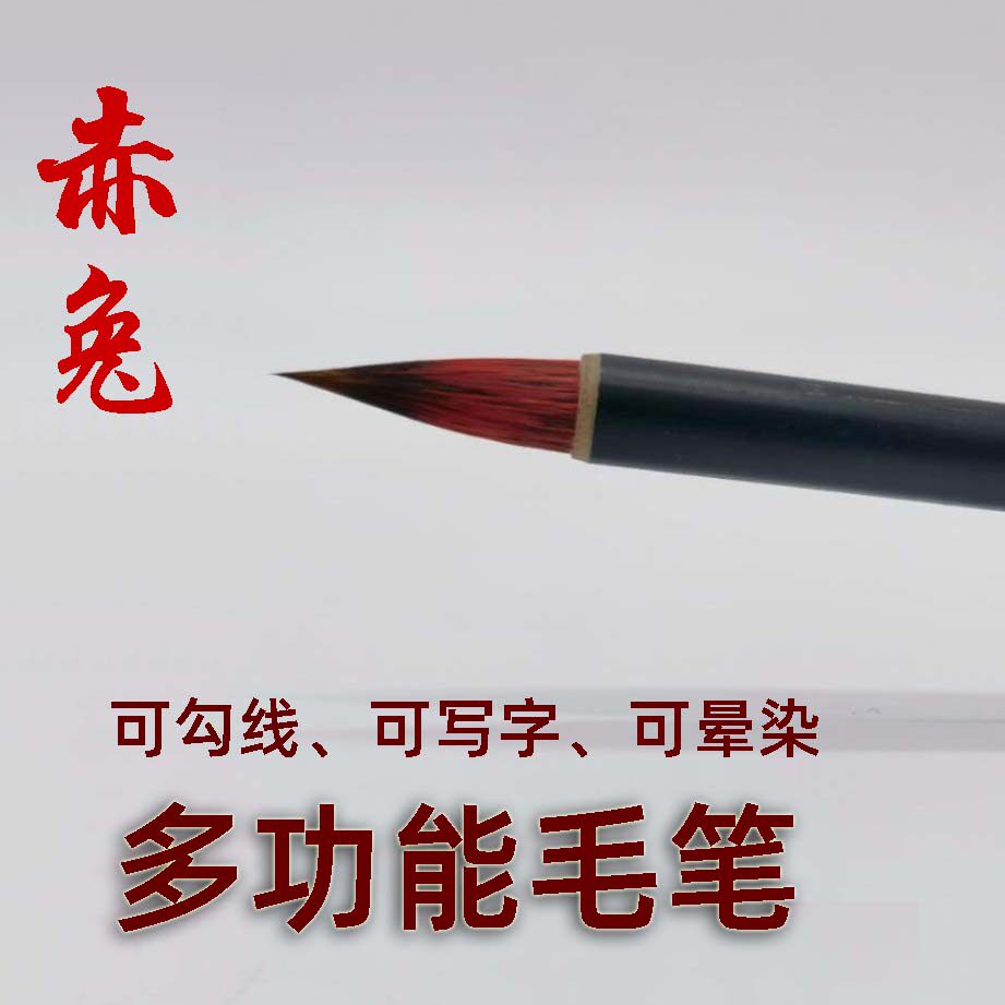 简素居书画工笔简沥郦赤兔大红毛多功能勾线染色小楷笔兔狼毫