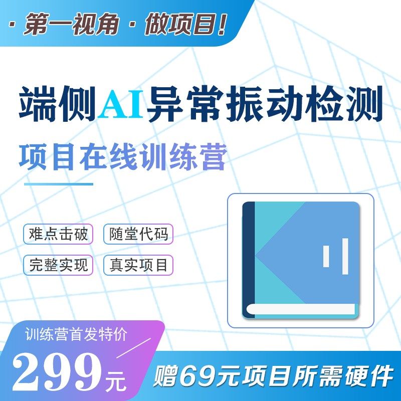 朱有鹏 端侧I异常振动检测 实战项目在线训练营 人工智能