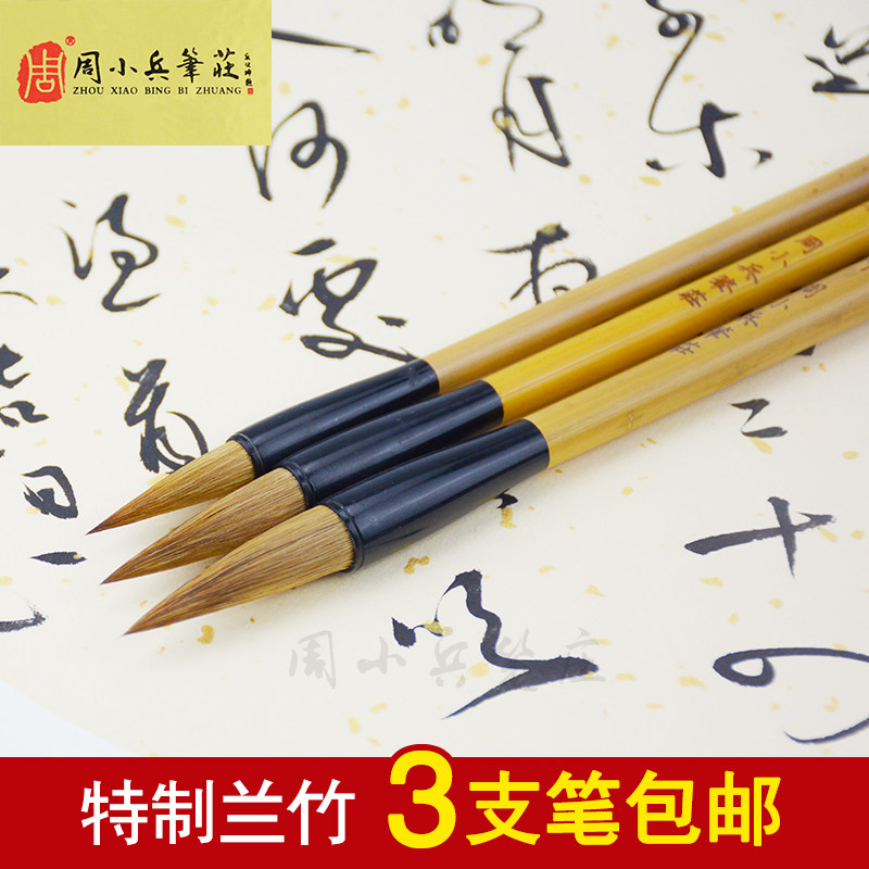 周小兵笔庄特制长峰大兰竹狼毫大楷中楷初学书法山水鸟毛笔