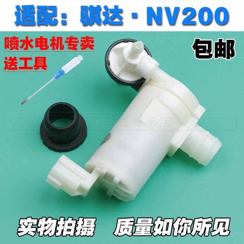 汽车喷水泵 型款骐达雨刮喷水泵