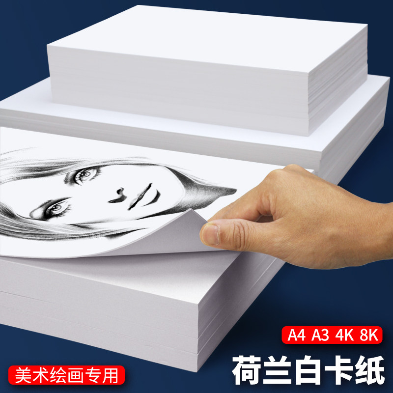 白色卡纸硬荷兰卡纸学生大张美术白卡纸手绘封面封皮纸画画绘画加