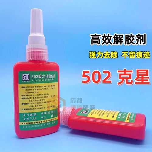 2解胶剂胶除剂秒瞬干胶干胶U胶美甲强力除胶剂溶解剂