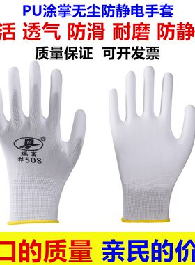 瑞富508涂掌PU灵活透气耐磨耐用防静电涂胶工作无尘劳保手套男女