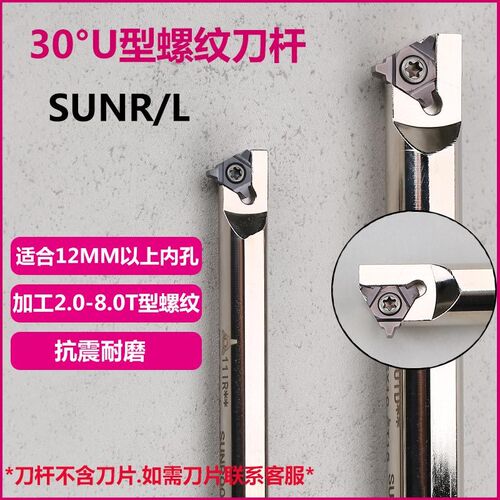 30度U型梯形内螺纹刀杆SUNR0012M11/16梯形刀片11UID/16UID 4.0TR