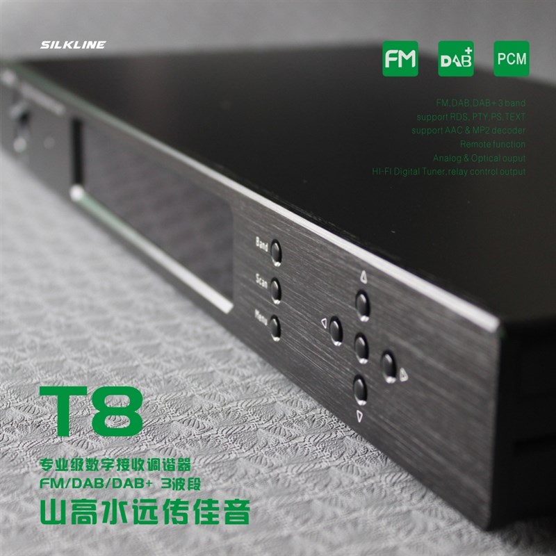 T8发烧级收音头/HIFI收音头,高灵敏FM/DAB发烧级收音机/光纤输出