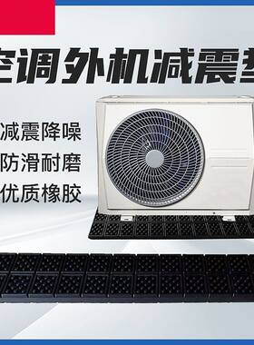空调外机减震垫中央空调防震垫空气能室外机减震隔音降噪高弹橡胶