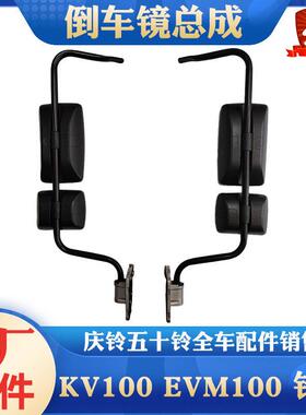 五十铃庆铃KV100 EVM100铃咖后照镜总成 后视镜带支架 反光镜原厂