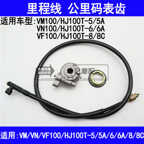 适用豪爵HJ100T-5/6/7/8/VN/VM/VF100踏板摩托车里程线速度码表线