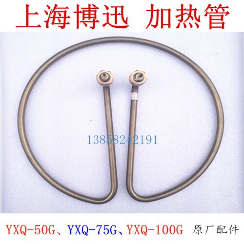 上海博迅YXQ-LS-70G 50G 100G立式灭菌器加热管消毒锅电热圈配件