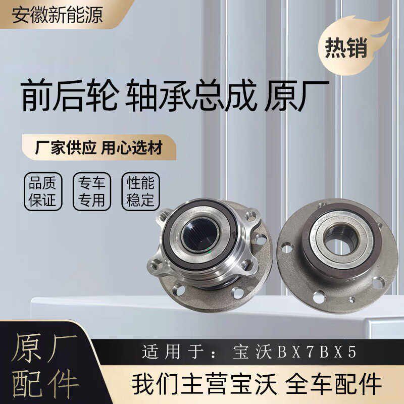 适用于宝沃BX7BX5 BX6车后轮轴头前轮轴承轮毂转向轴承轮毂总成