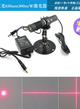 650nm300mW大功率激光器一字线十字线点状红外线大尺寸镭射灯模组