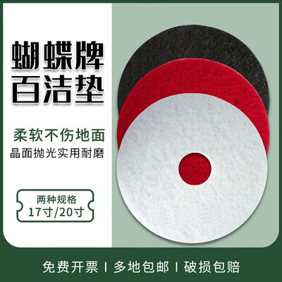 蝴蝶牌抛光百洁垫洗地机17寸20寸白红黑色打起蜡擦打磨清洁垫布片