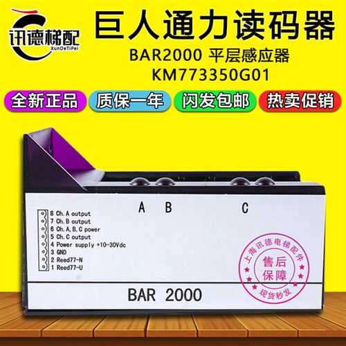 电梯读码器KM773350G01平层感应器BAR2000原装适用于巨人通力配件