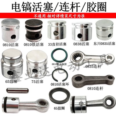 0810 0835 0838 65 75电镐活塞连杆氟胶0810胶圈0810活塞销配件