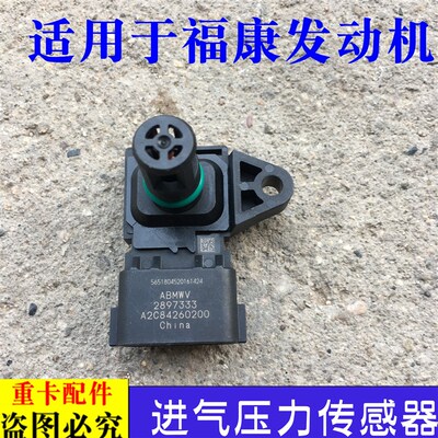 适用于欧曼etx福康发动机进气压力传感器GTL进气温度传感器感应塞