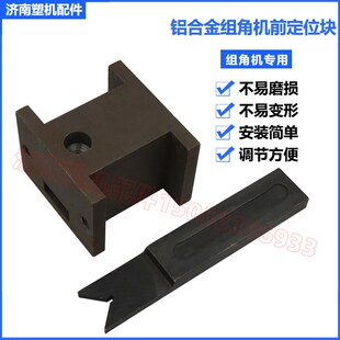 铝合金组角机前定位刀断桥铝组角机定位块济南断桥铝门窗设备配件