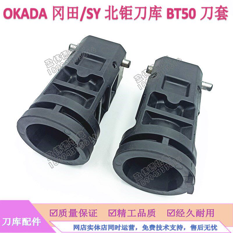 OKADA冈田 SY北钜BT50刀套数控机床CNC加工中心刀库配件BT50刀杯