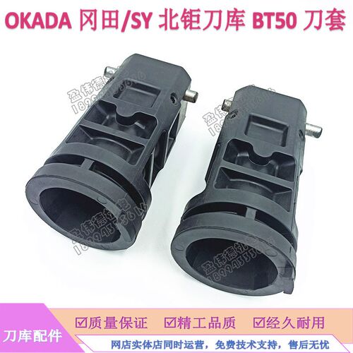 OKADA冈田 SY北钜BT50刀套数控机床CNC加工中心刀库配件BT50刀杯