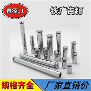 镀铬广告钉 实心装饰钉 广告牌挂墙螺丝钉 镜钉 铁玻璃钉 11*30
