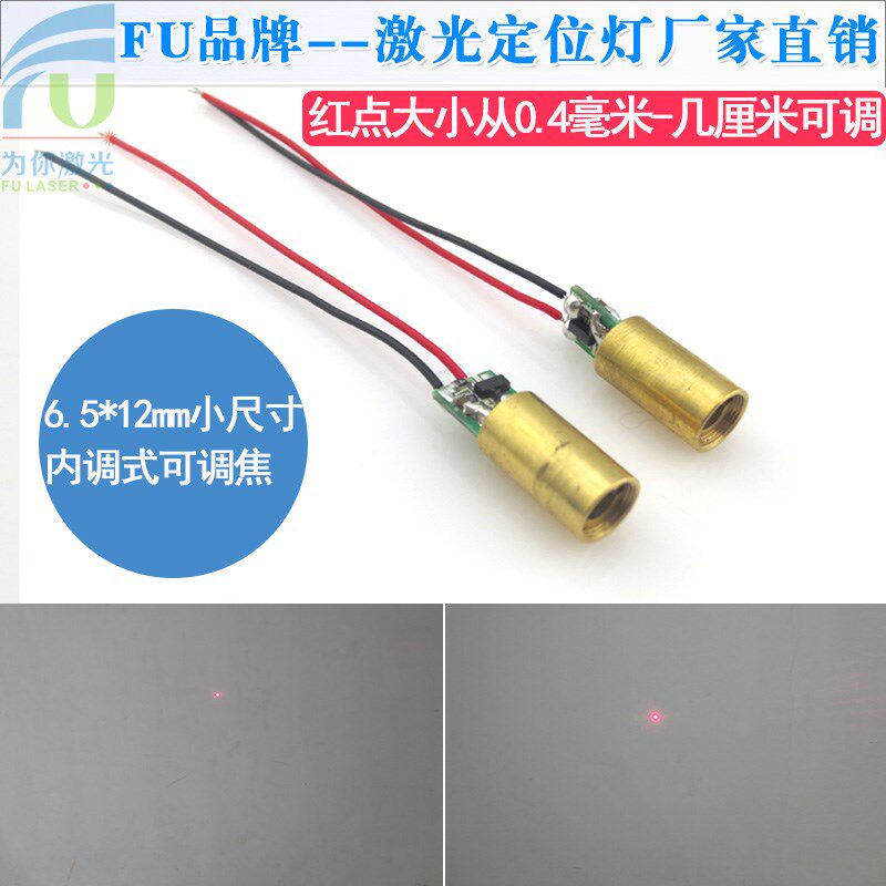 6.5*12mm尺寸内调式点状激光头635nm/650nm红光模组可调光点大小