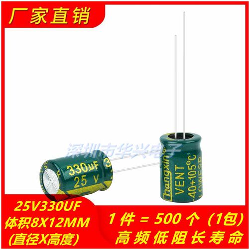 25V330UF高频低阻长寿命changxin电解电容 体积8X12MM 500只=35元