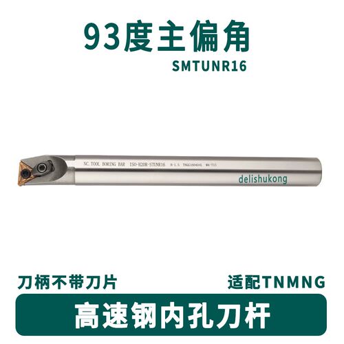 93度高速钢抗震刀杆H16Q/H20R/H25S/H32T/H40U-MTUNR16/STUNR16