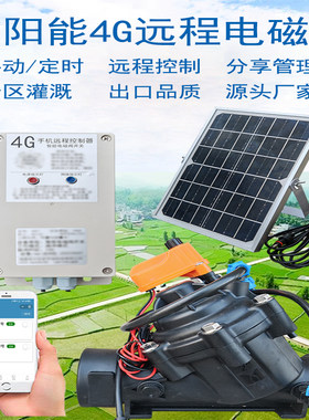 手机远程控制电磁阀4G农业灌溉园林大面积2寸3寸管自动定时开关水