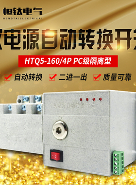 隔离型PC级智能双电源自动转换开关二进一出160A220V切换控制器