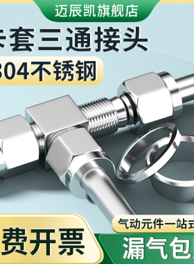 304不锈钢卡套接头三通高压管接头等径双卡套气源仪表连接件快插8
