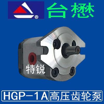 台懋液压高压齿轮泵HGP-1A